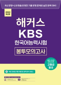 2022 해커스 KBS 한국어능력시험 봉투모의고사