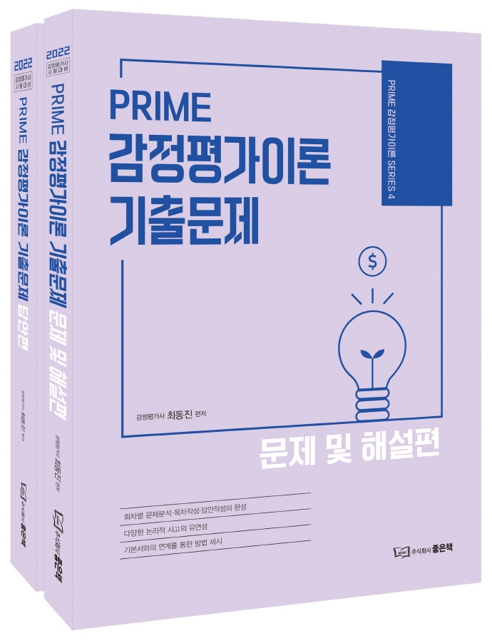 PRIME 감정평가이론 기출문제 세트 [제2판]