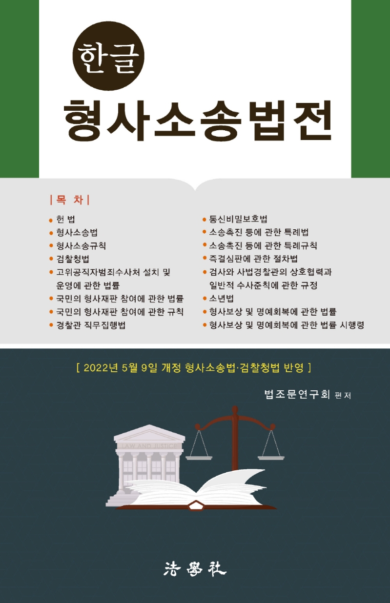 한글 형사소송법전 2022년 5월 9일 개정 형사소송법,검찰청법 반영