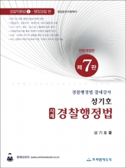 성기호 사례 경찰행정법 [제7판]