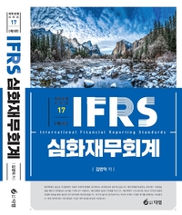 IFRS 심화재무회계 [제5판]