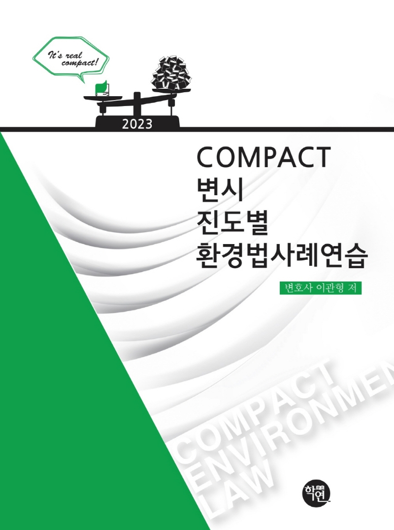 2023 COMPACT 환경법사례연습 [제5판]