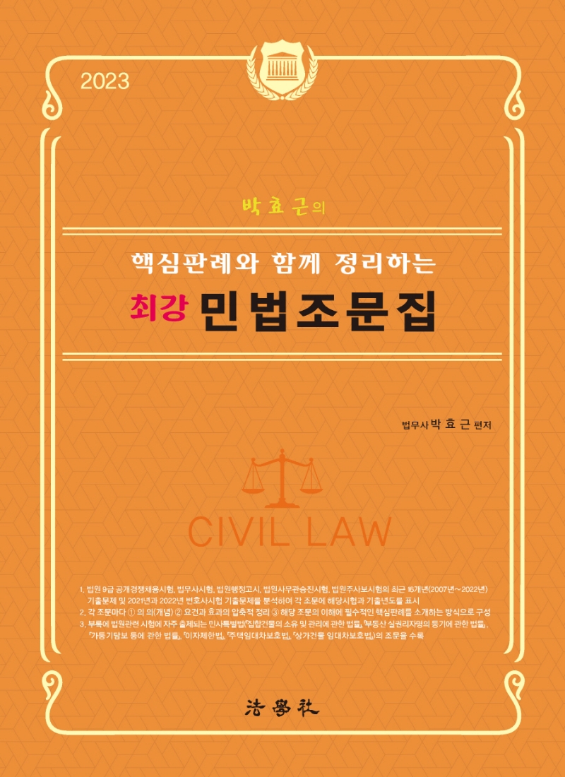 박효근의 핵심판례와 함께 정리하는 최강 민법조문집 [제8판]
