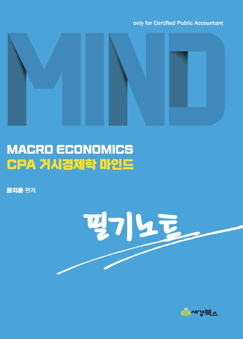 (필기노트) CPA거시경제학 마인드 필기노트