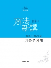 공인회계사 상법신강 회계사 최근5년 기출문제집[제17판]