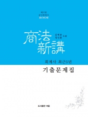 공인회계사 상법신강 회계사 최근5년 기출문제집[제17판]