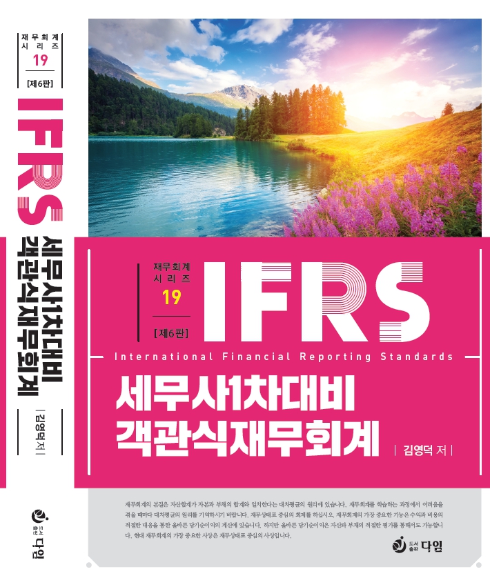 IFRS 세무사 1차대비 객관식 재무회계 [제6판 1쇄]