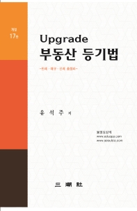 Upgrade 부동산등기법(판례 예규 선례 총정리)[개정17판]