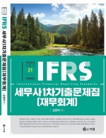 2023 IFRS 세무사1차기출문제집 재무회계[제4판]