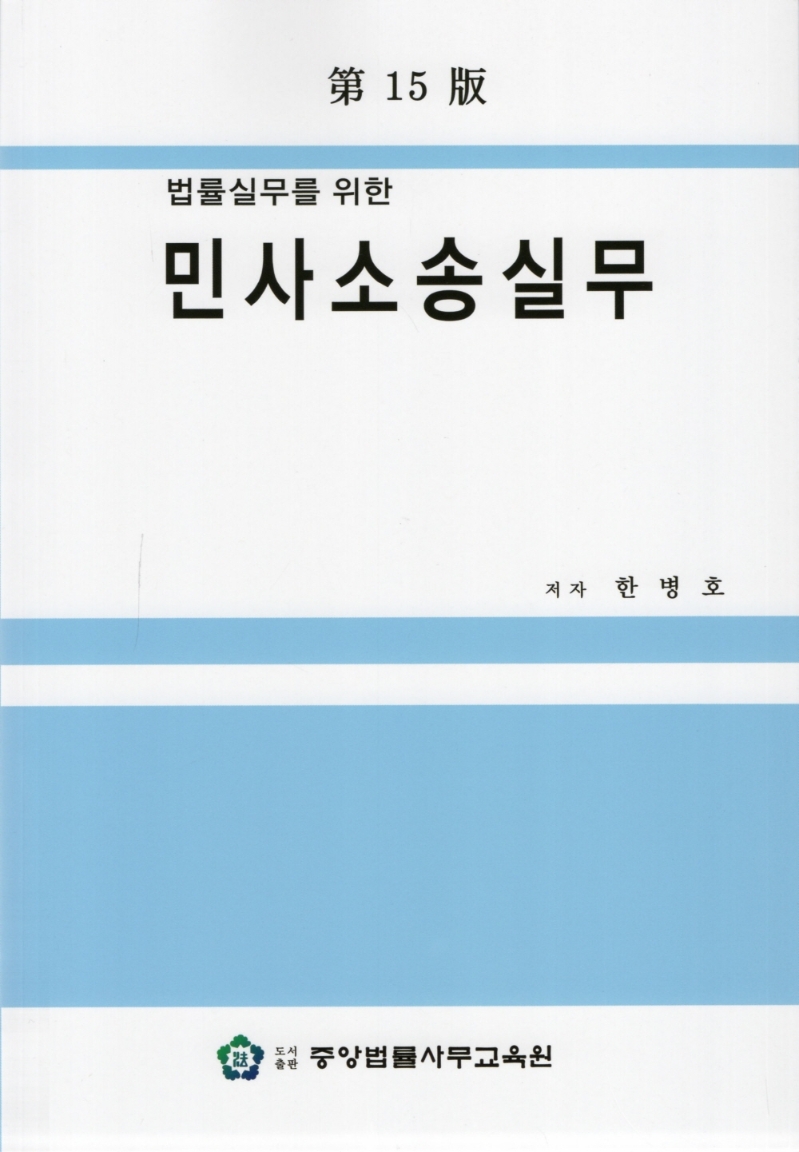 민사소송실무 [제15판]