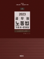2023 공무원 노동법 기본서+문제집 [제5판]