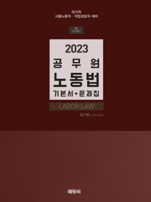 2023 공무원 노동법 기본서+문제집 [제5판]