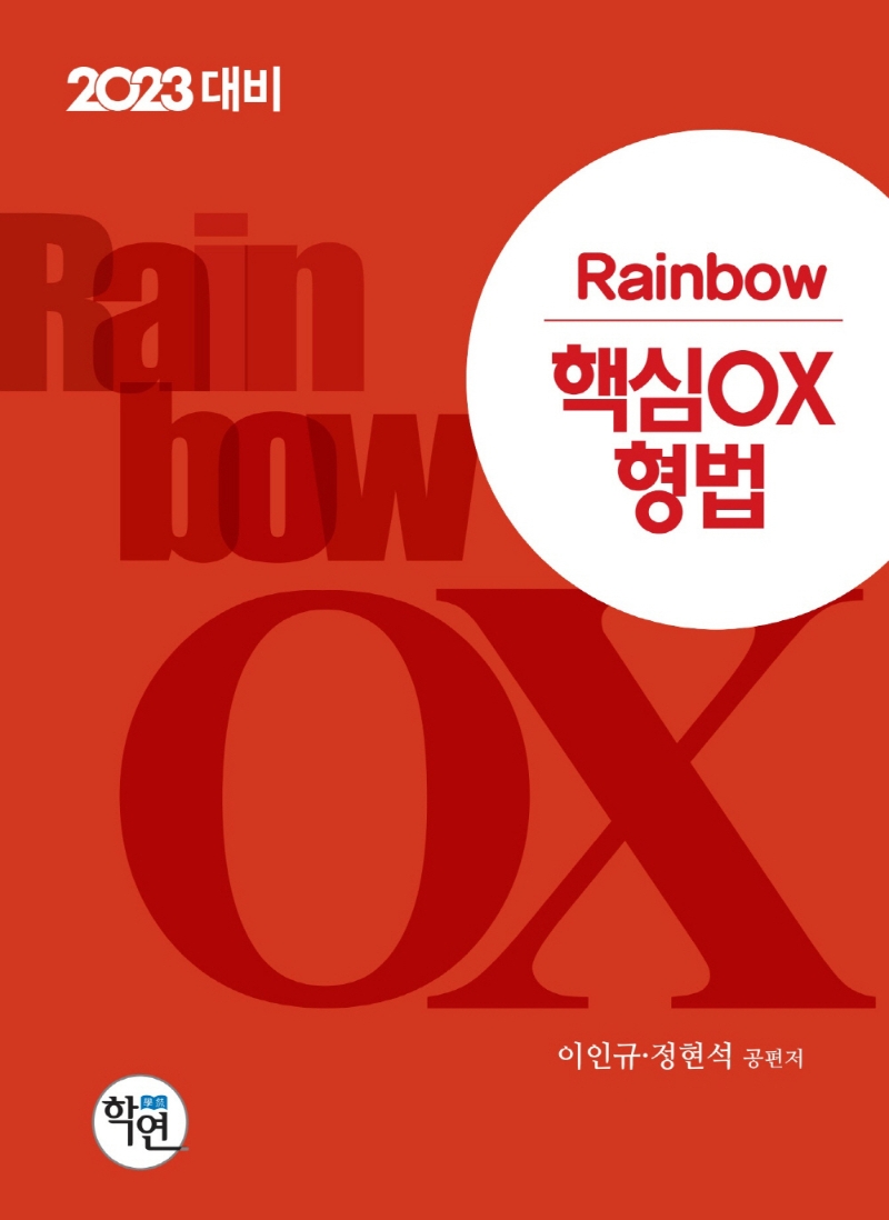 2023 Rainbow 핵심OX 형법