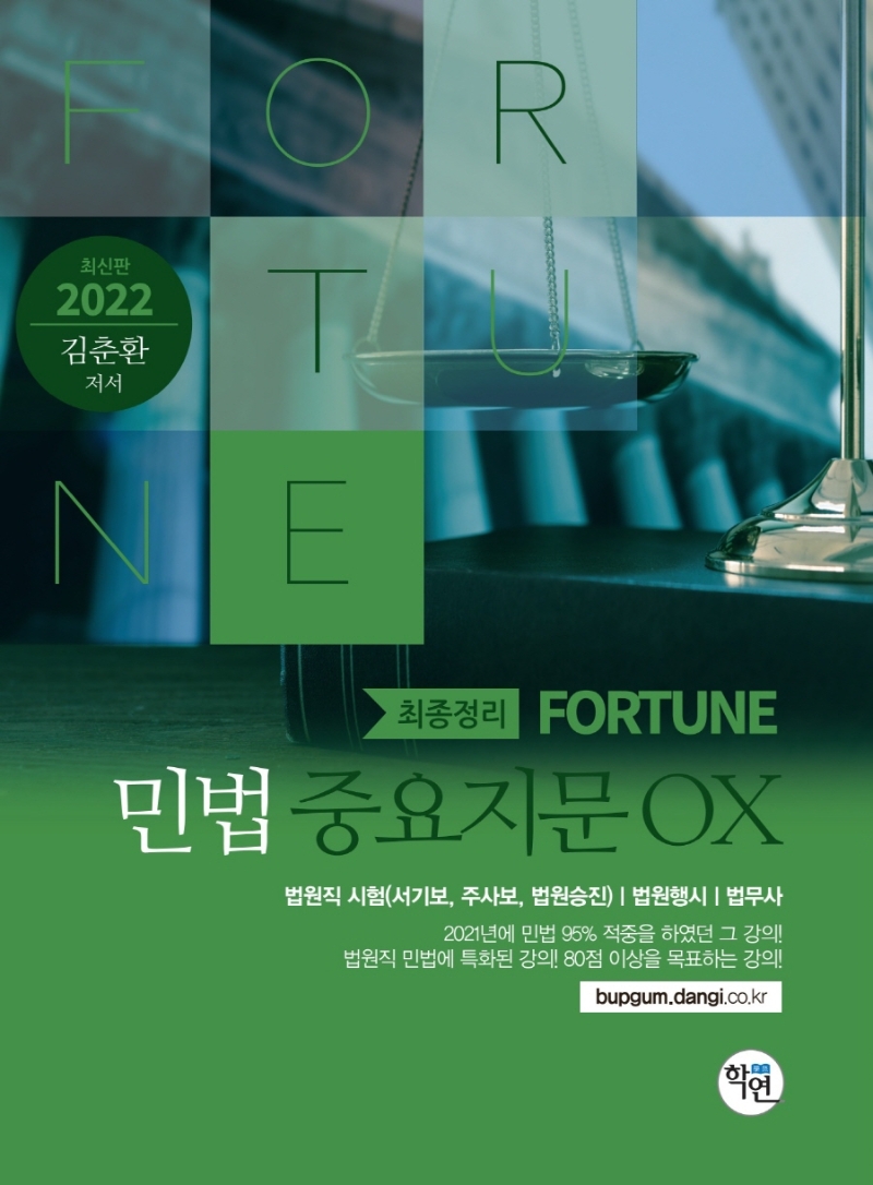 2022 Fortune 민법 중요지문 OX [제3판]
