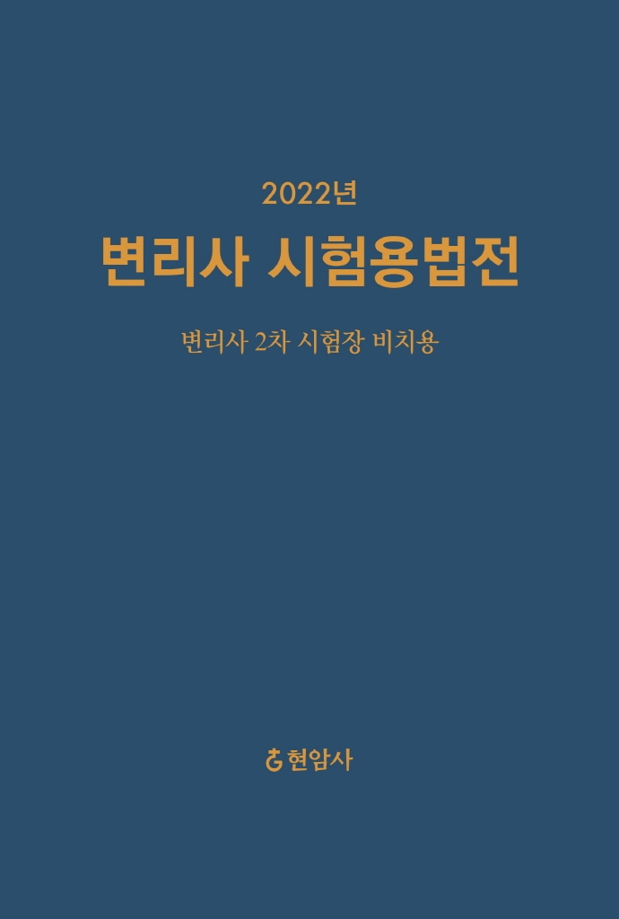 2022 변리사 시험용법전 변리사 2차 시험장 비치용