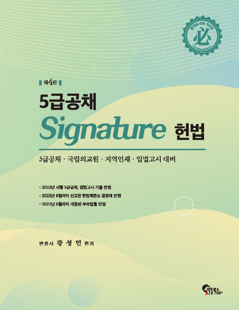 5급공채 Signature 헌법 [제4판]