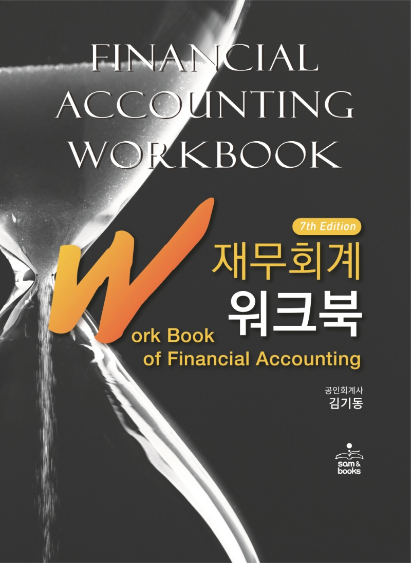 IFRS 재무회계 워크북 [제7판]