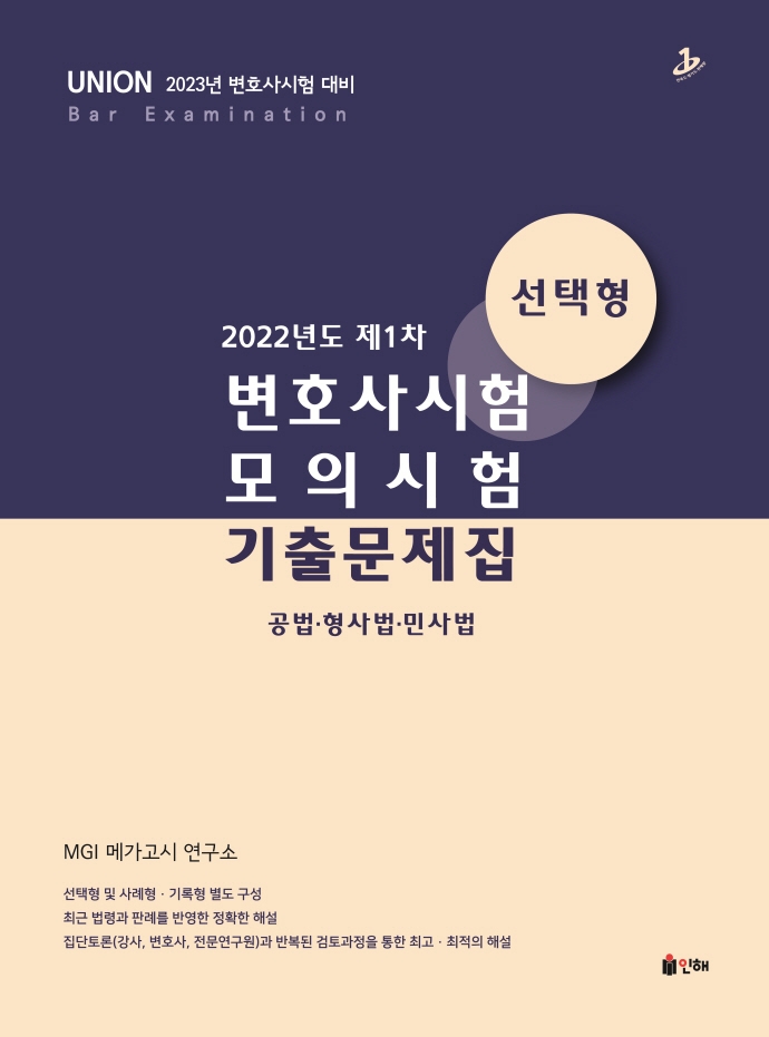 2023 Union 2022년도 제1차 변호사시험 모의시험 기출문제집 - 선택형