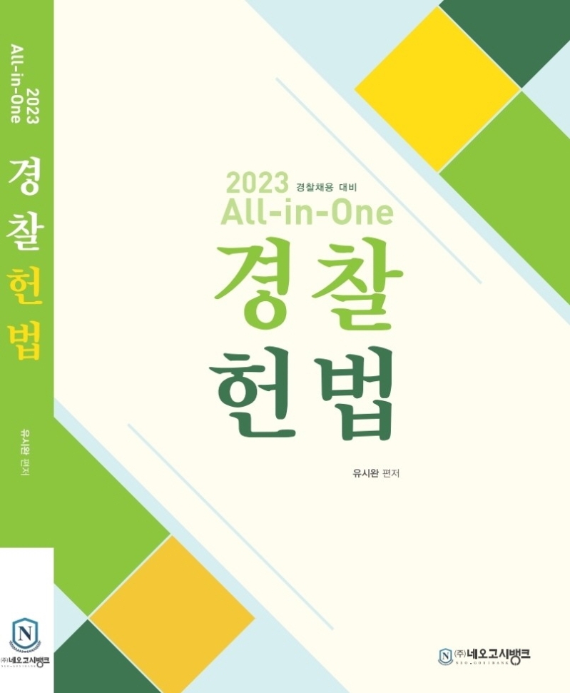 2023 All-in-One 경찰헌법
