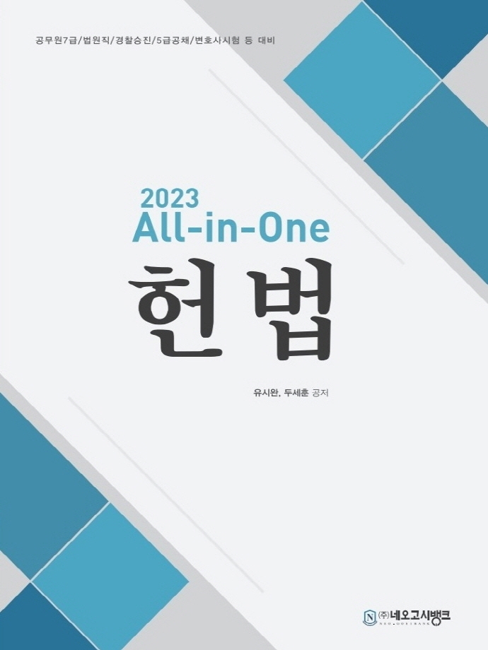 2023 All-in-One 헌법