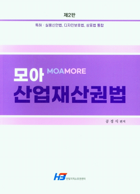 모아 산업재산권법 (특허·실용신안법, 디자인보호법, 상표법 통합) [제2판]