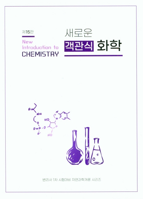 새로운 객관식 화학 변리사 1차 시험대비 [제15판]