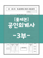 [상단 풀제본] 공인회계사 표준시험 2차 답안지 -3부-