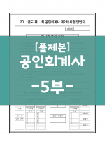 [상단 풀제본] 공인회계사 표준시험 2차 답안지 -5부-