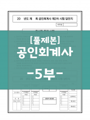 [상단 풀제본] 공인회계사 표준시험 2차 답안지 -5부-