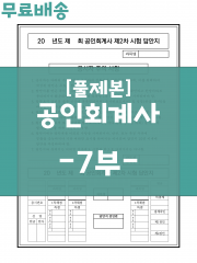 [상단 풀제본] 공인회계사 표준시험 2차 답안지 -7부-