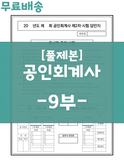 [상단 풀제본] 공인회계사 표준시험 2차 답안지 10부+추가증정1부