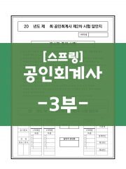 [상단 스프링]  공인회계사 표준시험 2차 답안지 -3부-