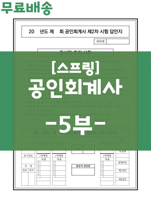 [상단 스프링] 공인회계사 표준시험 2차 답안지 -5부-