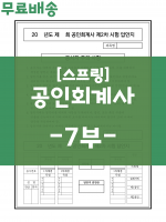 [상단 스프링] 공인회계사 표준시험 2차 답안지 -7부-