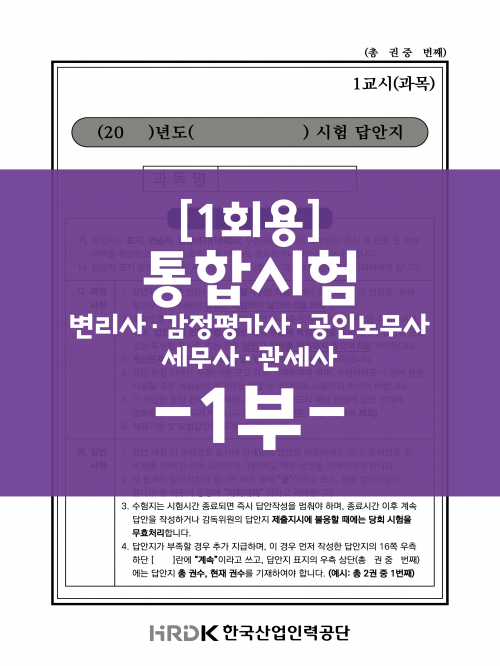 [1회용] 통합 세무사·변리사·감정평가사·공인노무사·관세사 표준시험 2차 답안지