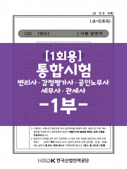 [1회용] 통합 세무사·변리사·감정평가사·공인노무사·관세사 표준시험 2차 답안지