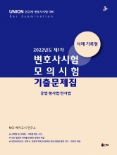 2023 Union 2022년도 제1차 변호사시험 모의시험 기출문제집 사례/기록형