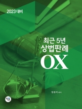 2023 최근5년 상법판례 OX