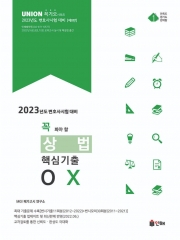 2023 UNION 꼭 봐야 할 상법 핵심기출 OX [제8판]