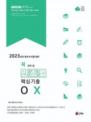 2023 UNION 꼭 봐야 할 민소법 핵심기출 OX [제8판]