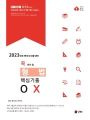 2023 UNION 꼭 봐야 할 형법 핵심기출 OX [제8판]