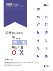 2023 UNION 꼭 봐야 할 헌법 핵심기출 OX [제8판]