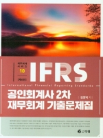 IFRS 공인회계사 2차 재무회계 기출문제집 [제6판]
