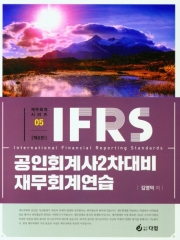 IFRS 공인회계사 2차대비 재무회계연습[제8판]