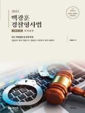 2023 백광훈 경찰형사법 기본서1 - 형법총론
