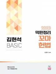 2023 김현석 Basic 막판정리 꼬마헌법 [제2판]