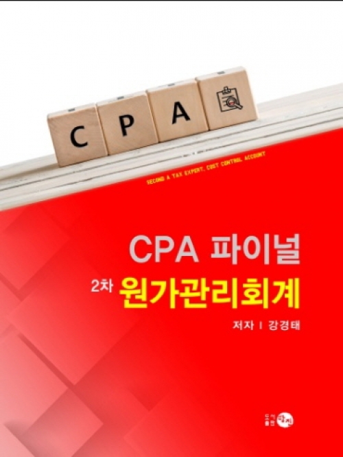 (회계사)CPA 파이널 2차 원가관리회계