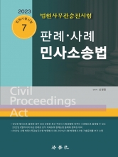 2023 판례ㆍ사례 민사소송법 법원사무관승진시험