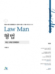 LawMan 형법 최신 3개년 판례정리