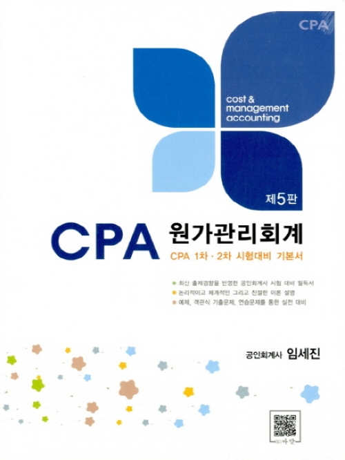 CPA 원가관리회계 CPA 1차 2차 시험대비 기본서